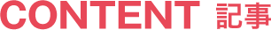 記事
