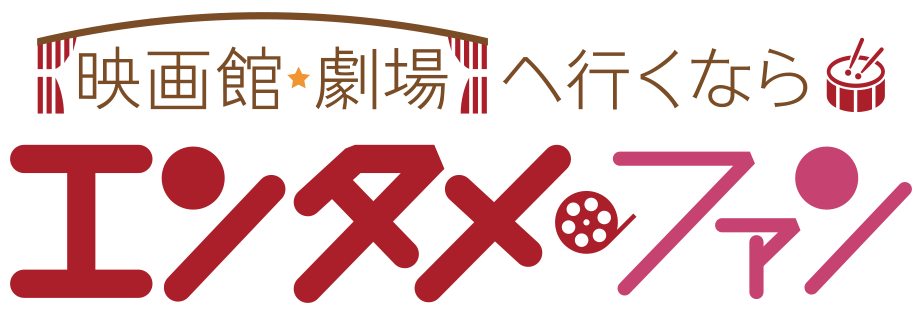 【ホームメイト】映画館・劇場ブログ｜エンタメファン 