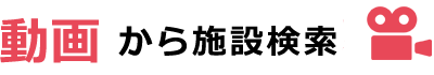 動画から施設検索
