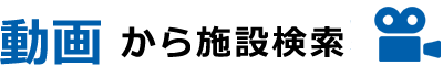 動画から施設検索