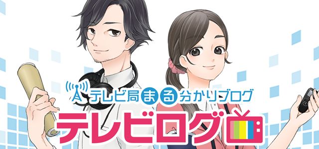 【ホームメイト】テレビ局ブログ｜テレビログ 