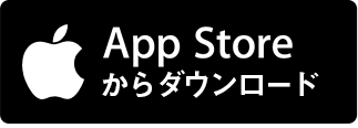 AppStoreからダウンロード