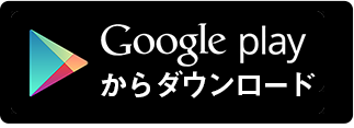 GooglePlayからダウンロード
