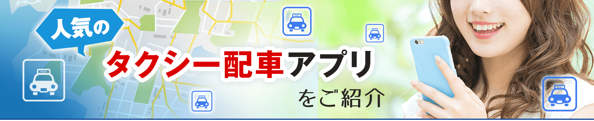 人気のタクシー配車アプリのご紹介