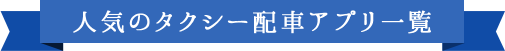 人気のタクシー配車アプリ一覧