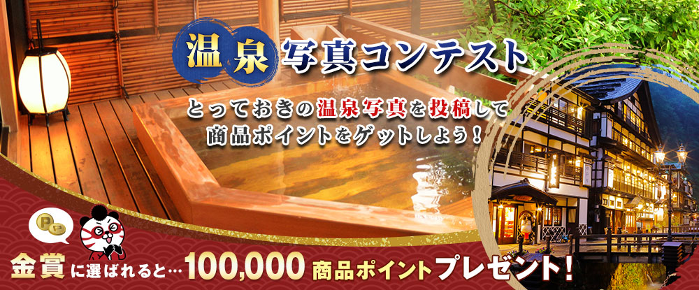 「温泉写真コンテスト」とっておきの温泉の写真を投稿して商品ポイントをゲットしよう!