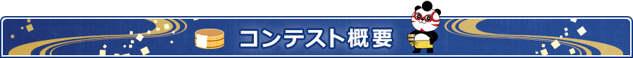 コンテスト概要