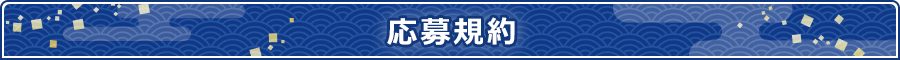 応募規約