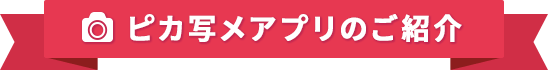 ピカ写メアプリのご紹介