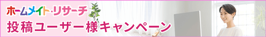 「投稿ユーザー」様キャンペーン