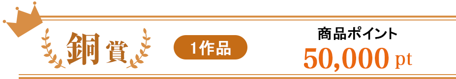 銅賞:商品ポイント30,000ポイント 1作品