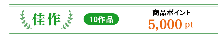 佳作:商品ポイント5,000ポイント 10作品