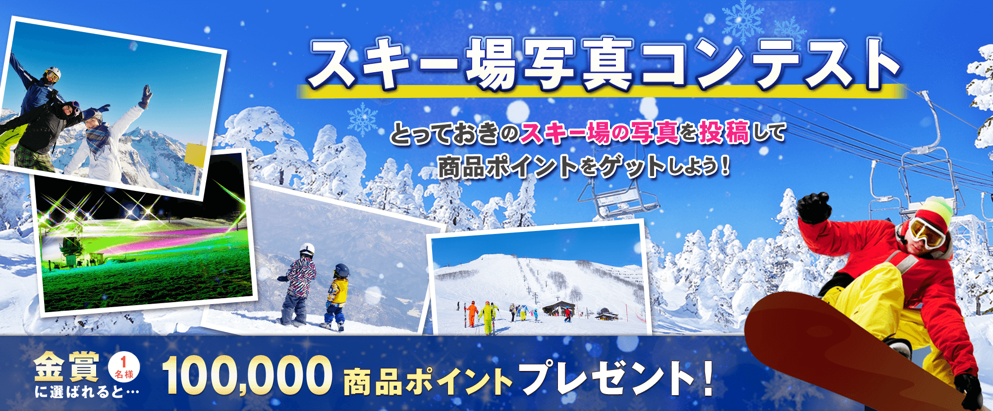 「スキー場写真コンテスト」とっておきのスキー場の写真を投稿して商品ポイントをゲットしよう!