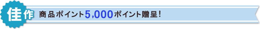 【佳作】商品ポイント5,000ポイント贈呈!