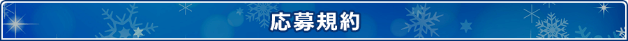 応募規約
