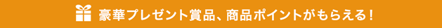 キャンペーン／商品プレゼント