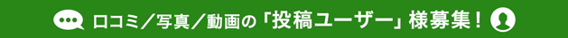 「投稿ユーザー」様募集