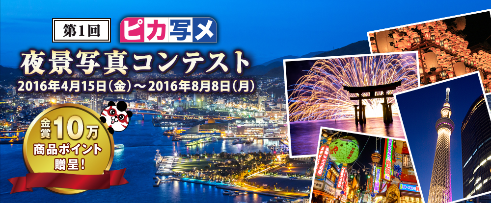 「ピカ写メ 夜景写真コンテスト」とっておきの夜景の写真を投稿して商品ポイントをゲットしよう!