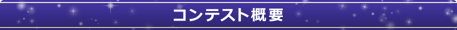 コンテスト概要