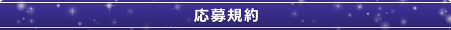 応募規約