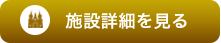 施設詳細を見る