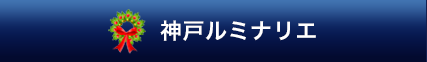 神戸ルミナリエ