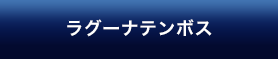 ラグーナテンボス