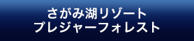さがみ湖リゾートプレジャーフォレスト