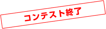 コンテスト終了