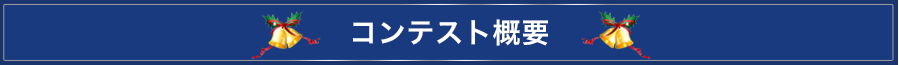 コンテスト概要