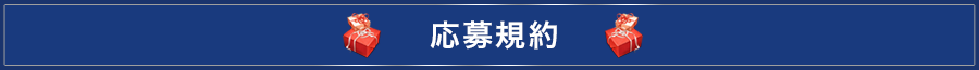 応募規約