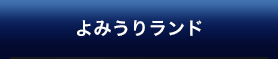 よみうりランド