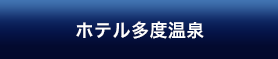 ホテル多度温泉