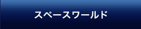 スペースワールド
