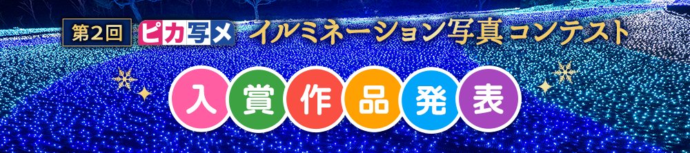 第2回 ピカ写メ イルミネーション写真コンテスト 入賞作品発表