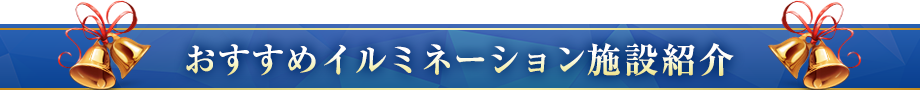 おすすめイルミネーション施設紹介