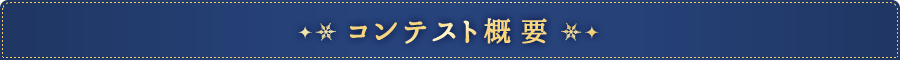 コンテスト概要