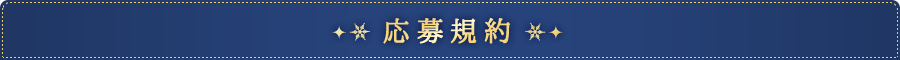 応募規約