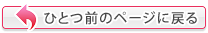 ひとつ前のページに戻る