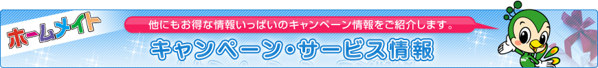 キャンペーン・サービス情報