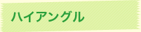 ハイアングル