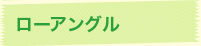 ローアングル