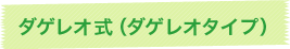 ダゲレオ式（ダゲレオタイプ）