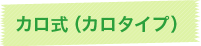 カロ式（カロタイプ）
