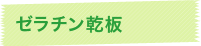 ゼラチン乾板