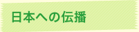 日本への伝播