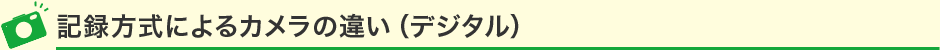 記録方式によるカメラの違い（デジタル）