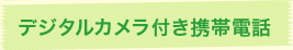 デジタルカメラ付き携帯電話