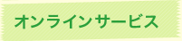 オンラインサービス