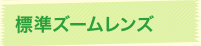 標準ズームレンズ
